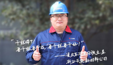 张立显:“要干就要干成，要干就要干好！”